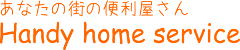 札幌のハウスクリーニング・エアコンクリーニング　Handy home service web site